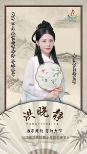 2023年“与子同袍·茗动天下”汉服模特大赛 第一批海报 10.jpg