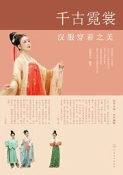 千古霓裳——汉服穿着之美 (2022).jpg