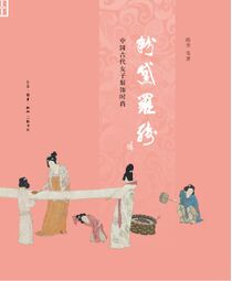 粉黛羅綺：中國古代女子服飾時尚（修訂本） (2019).jpg