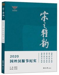 宋之雅韵：2020国丝汉服节纪实 (2021).jpg