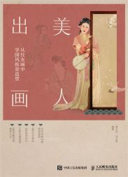 美人出画：从仕女画中学国风妆容造型 (2021).jpg