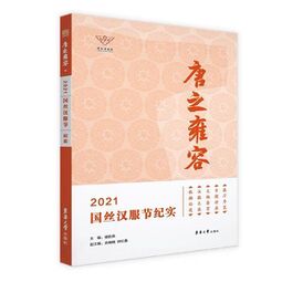 唐之雍容：2021国丝汉服节纪实 (2022).jpg