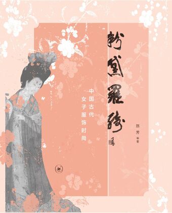 粉黛罗绮：中国古代女子服饰时尚 (2015).jpg