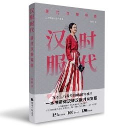 汉服时代：现代汉服穿搭 (2022).jpg