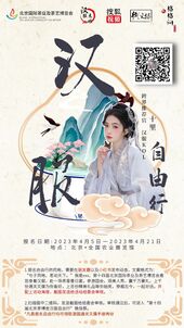 2023年“与子同袍·茗动天下”汉服模特大赛 第二批海报 11.jpg